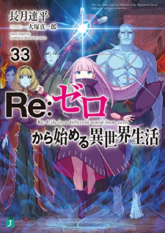 [Novel] Ｒｅ：ゼロから始める異世界生活 raw 第01-33巻 [Re: Zero Kara Hajimeru Isekai Seikatsu vol 01-33]