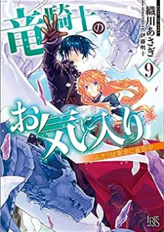 [Novel] 竜騎士のお気に入り raw 第01-09巻 [Ryukishi no Okiniri vol 01-09]