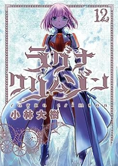 ラグナクリムゾン raw 第01-12巻 [Laguna Crimson vol 01-12]