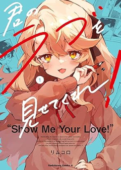 君のラブを見せてくれ！raw 第01巻 [Kimi No Love Wo Misetekure! vol 01]