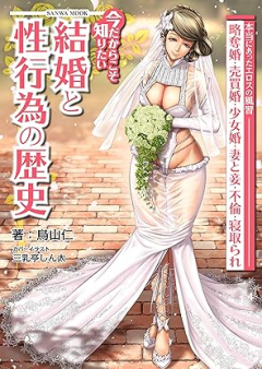 [Novel] 今だからこそ知りたい結婚と性行為の歴史 [Ima dakara koso shiritai kekkon to seikoi no rekishi]