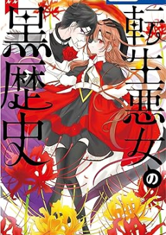 転生悪女の黒歴史 raw 第01-11巻 [Tensei akujo no kurorekishi vol 01-11]