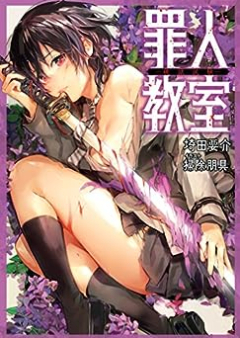 [Novel] 罪人教室(集英社)(ジャンプジェイブックスDIGITAL) raw 第01-02巻 [Zainin Kyoshitsu vol 01-02]