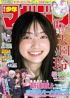 週刊少年マガジン 2023年42号 [Weekly Shonen Magazine 2023-42]