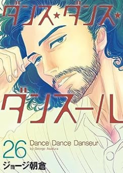 ダンス・ダンス・ダンスール raw 第01-26巻 [Dance Dance Danseur vol 01-26]