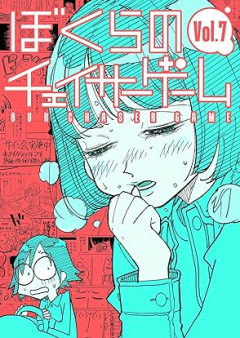 ぼくらのチェイサーゲーム raw 第01-07巻