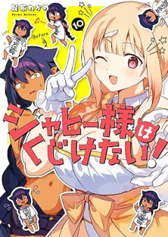 ジャヒー様はくじけない！ raw 第01-10巻 [Jahy-sama wa Kujikenai! vol 01-10]