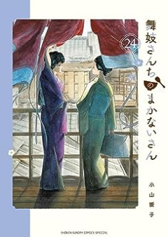 舞妓さんちのまかないさん raw 第01-24巻 [Maikosanchi no Makanaisan vol 01-24]