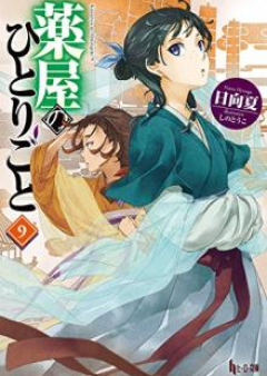 [Novel] 薬屋のひとりごと raw 第01-14巻 [Kusuriya no Hitorigoto vol 01-14]