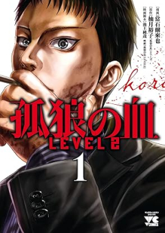 孤狼の血 LEVEL2 raw 第01巻 [Koro no Chi Level 2 vol 01]