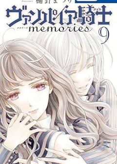 ヴァンパイア騎士 memories raw 第01-09巻 [Vampire Knight Memories vol 01-09]