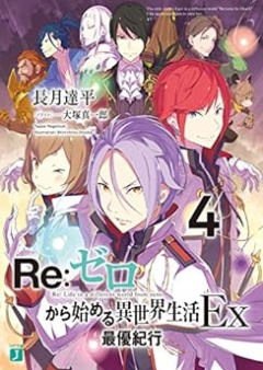 [Novel] Re：ゼロから始める異世界生活 EX raw 第01-05巻 [Re: Zero Kara Hajimeru Isekai Seikatsu EX vol 01-05]