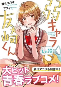 [Novel] 弱キャラ友崎くん raw 第01-10巻 [Yowakyara Tomozakikun vol 01-10]