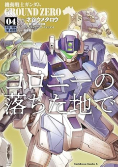 機動戦士ガンダム GROUND ZERO コロニーの落ちた地で raw 第01-04巻 [Mobile Suit Gundam Ground Zero Colony no Ochita Chi de vol 01-04]