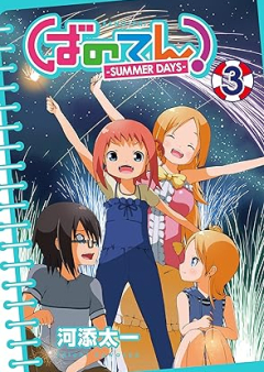 ばのてん！ SUMMER DAYS raw 第01-03巻 [Banoten! – Summer Days vol 01-03]