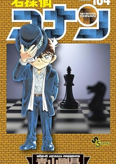 名探偵コナン raw 第01-104巻 [Detective Conan vol 01-104]
