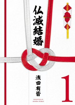 仏滅結婚 raw 第01巻 [Butsumetsu Kekkon vol 01]