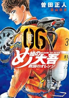 め組の大吾 救国のオレンジ raw 第01-08巻 [Megumi no Daigo Kyukoku no Orange vol 01-08]
