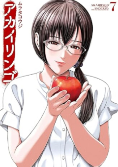 アカイリンゴ raw 第01-07巻 [Aka Iringo vol 01-07]