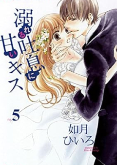 溺れる吐息に甘いキス raw 第01-05巻 [Oboreru Toiki ni Amai Kisu vol 01-05]