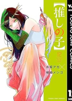 【推しの子】 raw 第01-13巻 [Oshi no ko vol 01-13]
