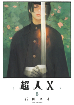 超人X raw 第01-08巻 [Chojin X vol 01-08]