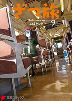 ざつ旅-That’s Journey- raw 第01-10巻 [Zatsutabi That’s Journey vol 01-10]