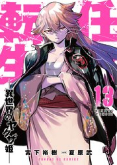 任侠転生－異世界のヤクザ姫 raw 第01-13巻 [Ninkyo Tensei – Isekai No Yakuza Hime –  vol 01-13]