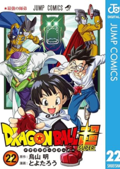 ドラゴンボール超 raw 第01-22巻 [Dragon Ball Chou vol 01-22]