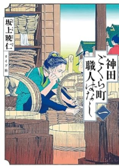 神田ごくら町職人ばなし raw 第01巻 [Kanda Gokura Machi Shokunin Banashi vol 01]