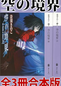 [Novel] 空の境界 raw 第01-03巻 [Kara no Kyoukai vol 01-03]