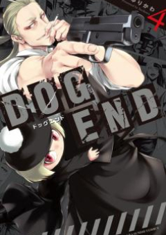 DOG END raw 第01-04巻