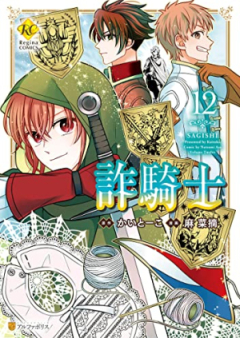 詐騎士 raw 第01-13巻 [Sagishi vol 01-13]