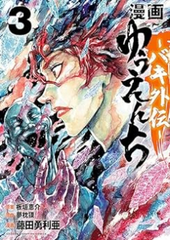 漫画 ゆうえんち －バキ外伝－raw 第01-04巻 [Manga Yuenchi Baki Gaiden vol 01-04]