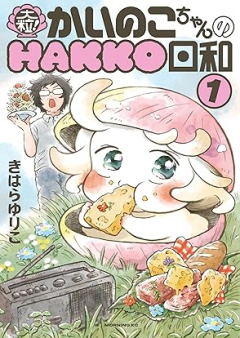大粒！ かいのこちゃんのHAKKO日和 raw 第01巻 [Otsubu! Ka Inoko Chan No HAKKO Biyori vol 01]