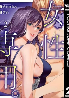 女性専用。raw 第01-02巻 [Josei Senyo vol 01-02]