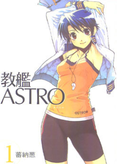 教艦ASTRO raw 第01巻 [Kyo Kan ASTRO vol 01]