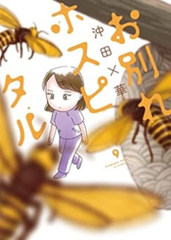 お別れホスピタル raw 第01-11巻 [Owakare Hospital vol 01-11]