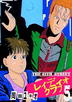 The 13th Street レイディオクラブ raw 第01-05巻 [The 13th Street Radio Club vol 01-05]