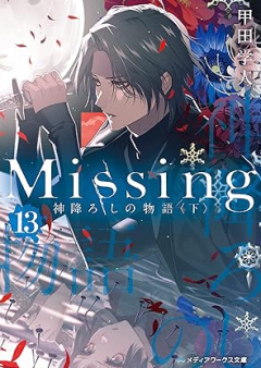 [Novel] Missing raw 第01-13巻 [Missing Kamikakushi no Monogatari]