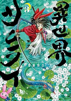 異世界サムライ raw 第01-03巻 [Isekai Samurai vol 01-03]
