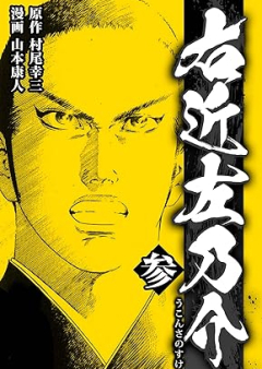 右近左乃介 raw 第01-03巻 [Ukon sanosuke vol 01-03]