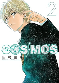 COSMOS raw 第01-02巻
