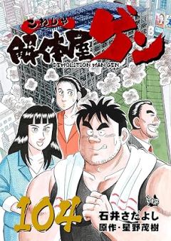 解体屋ゲン raw 第01-104巻 [Kaitaiyagen vol 01-104]