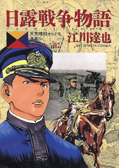 日露戦争物語 raw 第01-22巻 [Nichiro senso monogatari vol 01-22]