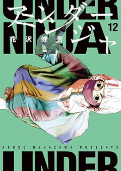 アンダーニンジャ raw 第01-12巻 [Anda Ninja vol 01-12]