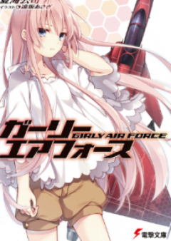 [Novel] ガーリー・エアフォース raw 第01巻 [Girly Air Force vol 01]