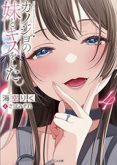 [Novel] カノジョの妹とキスをした。 raw 第01-04巻 [Kanojo no Imoto to Kisu o Shita vol 01-04]