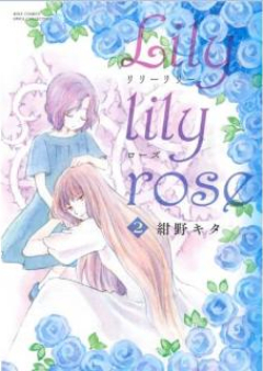Lily lily rose raw 第01-02巻