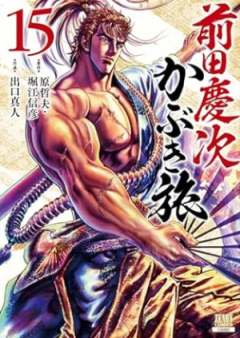 前田慶次 かぶき旅 raw 第01-15巻 [Maedakeiji Kabuki Tabi vol 01-15]